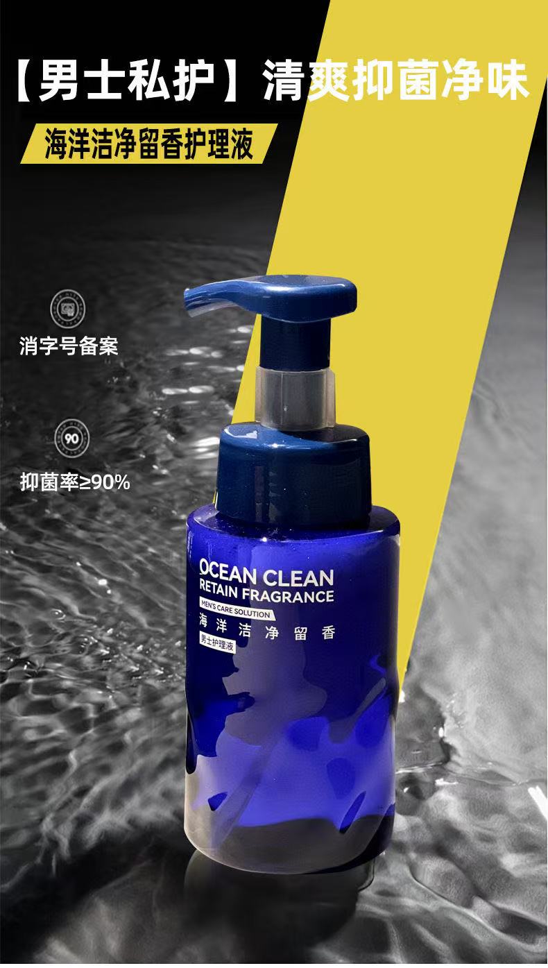 海洋潔淨留香男士護理液