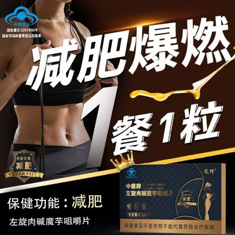 中康牌左旋肉堿魔芋咀嚼片