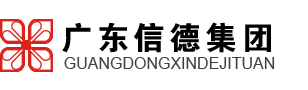 廣東信德生物科技集團